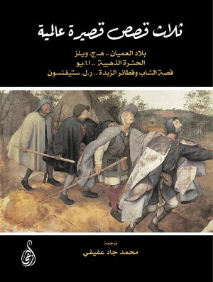 ثلاث قصص قصيرة عالمية هـ.ج. ويلز، ا.ا.يو، ر.ل. ستيفنسون | BookBuzz.Store