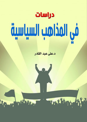 دراسات في المذاهب السياسية على عبد القادر | BookBuzz.Store