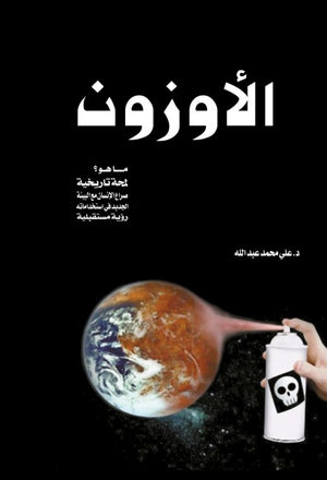 الأوزون علي محمدعبدالله | BookBuzz.Store