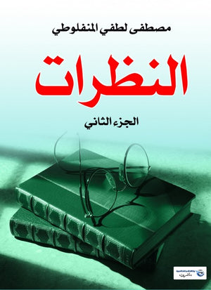 النظرات الجزء الثاني مصطفى لطفى المنفلوطى | BookBuzz.Store