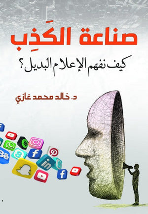 صناعة الكذب كيف نفهم الإعلام البديل؟ خالد محمد غازي | BookBuzz.Store