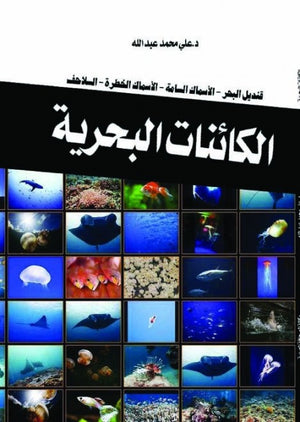 الكائنات البحرية على محمد عبد الله | BookBuzz.Store