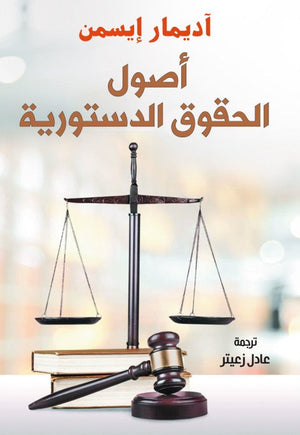 أصول الحقوق الدستورية آديمار إيسمن | BookBuzz.Store