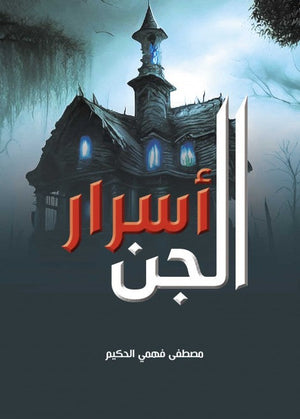 أسرار الجن مصطفى فهمي الحكيم | BookBuzz.Store