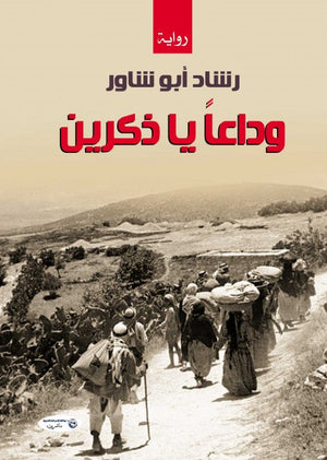 وداعاً يا ذكرين رشاد أبو شاور | BookBuzz.Store