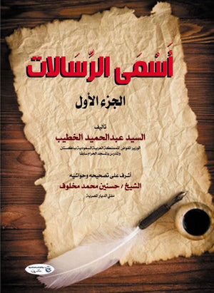 أَسمى الرسالات (الجزء الأول) السيد عبدالحميد الخطيب | BookBuzz.Store