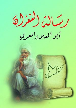 رسالة الغفران أبو العلاء المعري | BookBuzz.Store