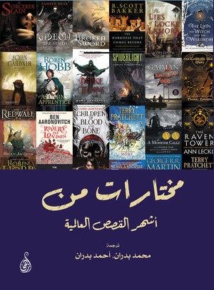 مختارات من أشهر القصص العالمية محمد بدران، أحمد بدران | BookBuzz.Store