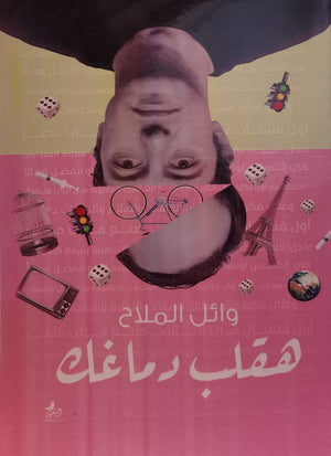 هقلب دماغك وائل الملاح المعرض المصري للكتاب EGBookfair