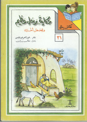 مكتبتي 31 : حكاية رجل عظيم وقصص أخرى عبد المنعم جبر عيسى |BookBuzz.Store