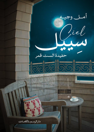 سييل - Ciel أمل وجيه | BookBuzz.Store