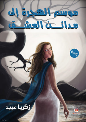موسم الهجرة إلى مدائن العشق زكريا عبيد | BookBuzz.Store