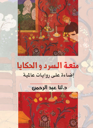 متعة السرد والحكايا لنا عبد الرحمن | BookBuzz.Store