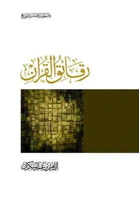 رقائق القرآن ابراهيم بن عمر السكران | BookBuzz.Store