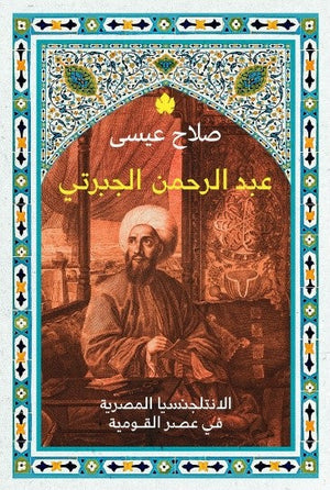 عبد الرحمن الجبرتي صلاح عيسى | BookBuzz.Store