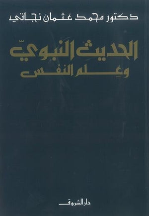 الحديث النبوي وعلم النفس محمد عثمان نجاتي BookBuzz.Store