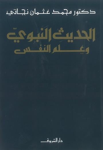 الحديث النبوي وعلم النفس