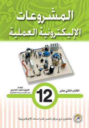 المشروعات الإليكترونية العملية الكتاب الثاني عشر فاروق محمد العامري BookBuzz.Store