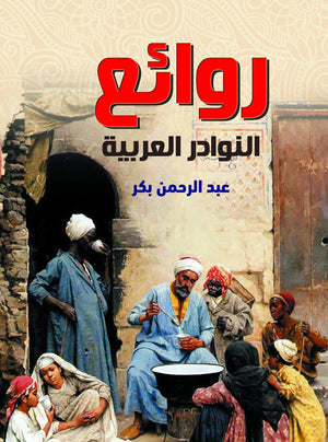 روائع-النوادر-العربية-BookBuzz.Store
