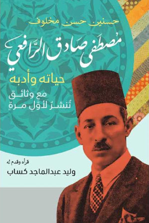 مصطفى صادق الرافعي- حياته وأدبه وليد عبد الماجد كساب | BookBuzz.Store