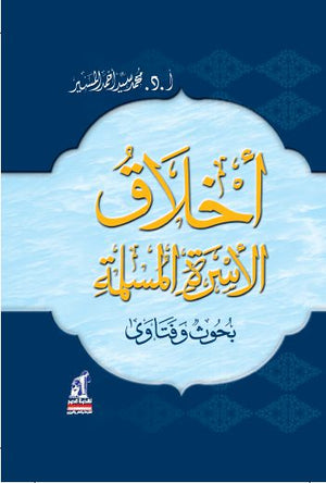 أخلاق الأسرة المسلمة مجلد محمد سيد أحمد المسير |BookBuzz.Store