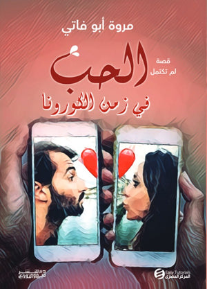 الحب في زمن الكورونا مروة أبو فاتي | BookBuzz.Store