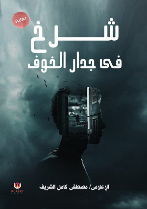 شرخ في جدار الخوف مصطفي كامل الشريف | BookBuzz.Store