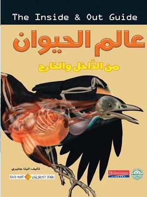 عالم الحيوان - من الداخل والخارج أنيتا جانيري BookBuzz.Store