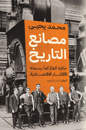 مصانع التاريخ محمد يحيى | BookBuzz.Store