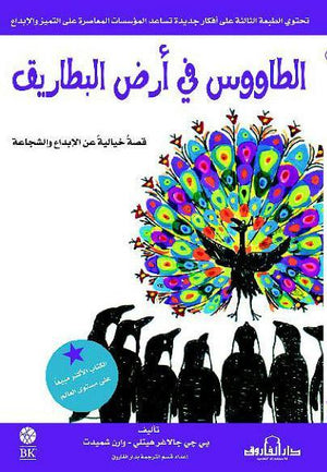 الطاووس في أرض البطاريق (ترجمة الطبعة الثالثة) للكاتب: بي جاي جالاغر هيتلي-وارن شميدت BookBuzz.Store