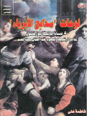 لوحات "مذابح الأبرياء" فاطمة علي BookBuzz.Store