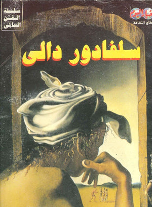 سلفادور دالي فاطمة علي BookBuzz.Store