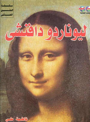 ليناردو دافنشي فاطمة علي BookBuzz.Store