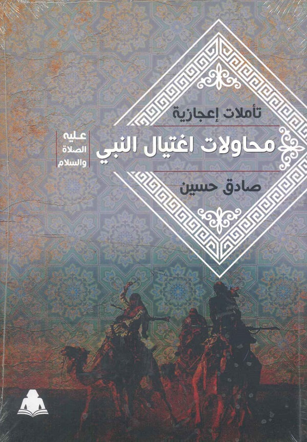 محاولات اغتيال النبي