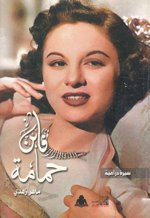 فاتن حمامة (سيرة درامية) ماهر زهدي |BookBuzz.Store