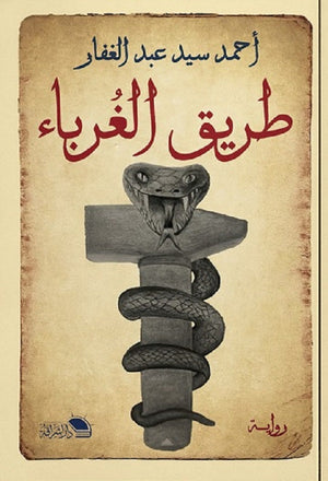 طريق الغرباء أحمد سيد عبد الغفار | BookBuzz.Store