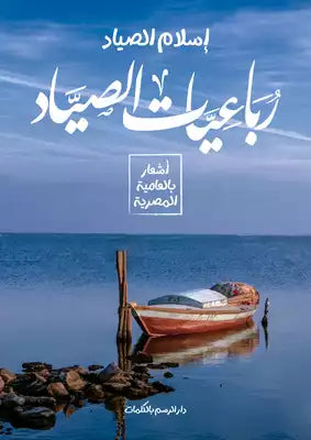 رباعيات الصياد إسلام الصياد | BookBuzz.Store