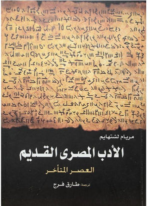 الادب المصرى القديم العصر المتأخر مريام لشتهايم | BookBuzz.Store