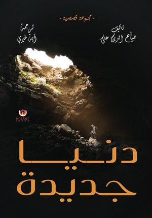 دنيا جديدة صباح الدين علي | BookBuzz.Store