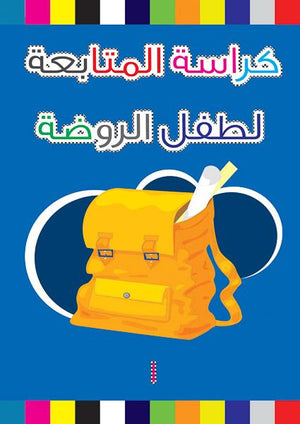 كراسة المتابعة لطفل الروضة 1 قسم النشر بدار الفاروق BookBuzz.Store