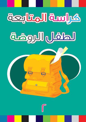 كراسة المتابعة لطفل الروضة 2 قسم النشر بدار الفاروق BookBuzz.Store