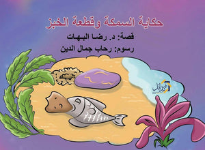 حكاية-السمكة-وقطعة-الخبز-BookBuzz.Store