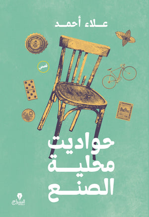 حواديت محلية الصنع علاء أحمد | BookBuzz.Store