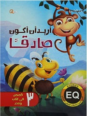 اريد ان أكون صادقا - قصص تنمية الذكاء العاطفي الانفعالي هاربرت كور BookBuzz.Store