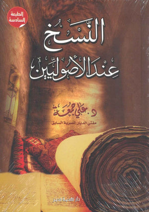 النسخ عند الأصوليين علي جمعة | BookBuzz.Store