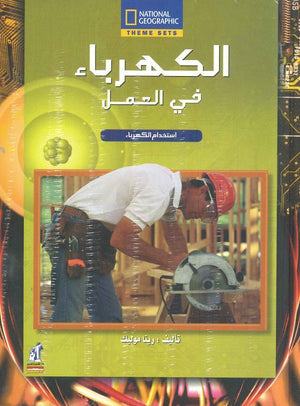 الكهرباء - فى العمل مجلد ريتا موليك |BookBuzz.Store