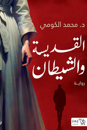القديسة والشيطان محمد الكومي | BookBuzz.Store