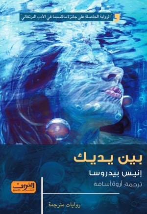 بين يديك .. رواية من البرتغال إينيس بيدروسا |BookBuzz.Store