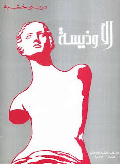 الأوذيسة دريني خشبة | BookBuzz.Store