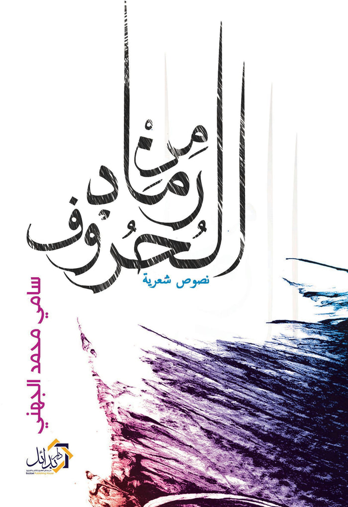 من رماد الحروف